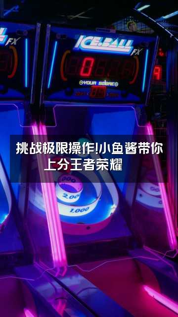 抖音小鱼酱🐟视频封面:挑战极限操作!小鱼酱带你上分王者荣耀🔥