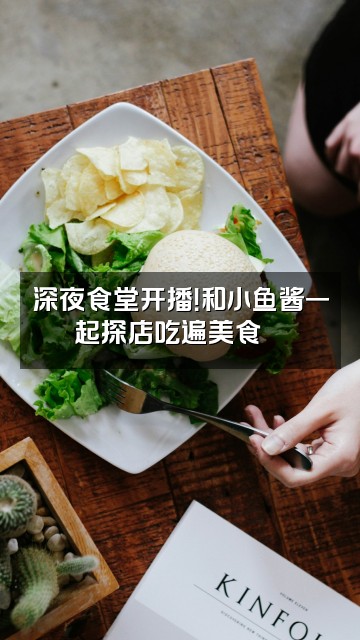 抖音小鱼酱🐟视频封面:深夜食堂开播!和小鱼酱一起探店吃遍美食🍜